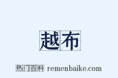 越布是什么意思的图片